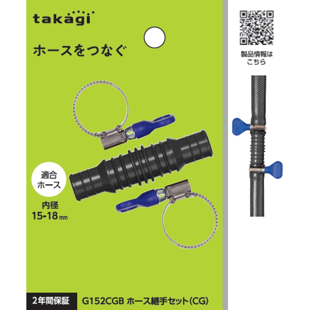 タカギ　ホース継手セット（ＣＧ）　Ｇ１５２ＣＧＢ