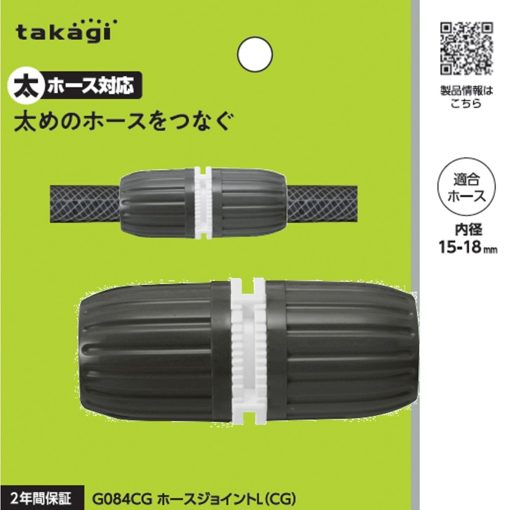 タカギ　ホースジョイントＬ（ＣＧ）　Ｇ０８４ＣＧ