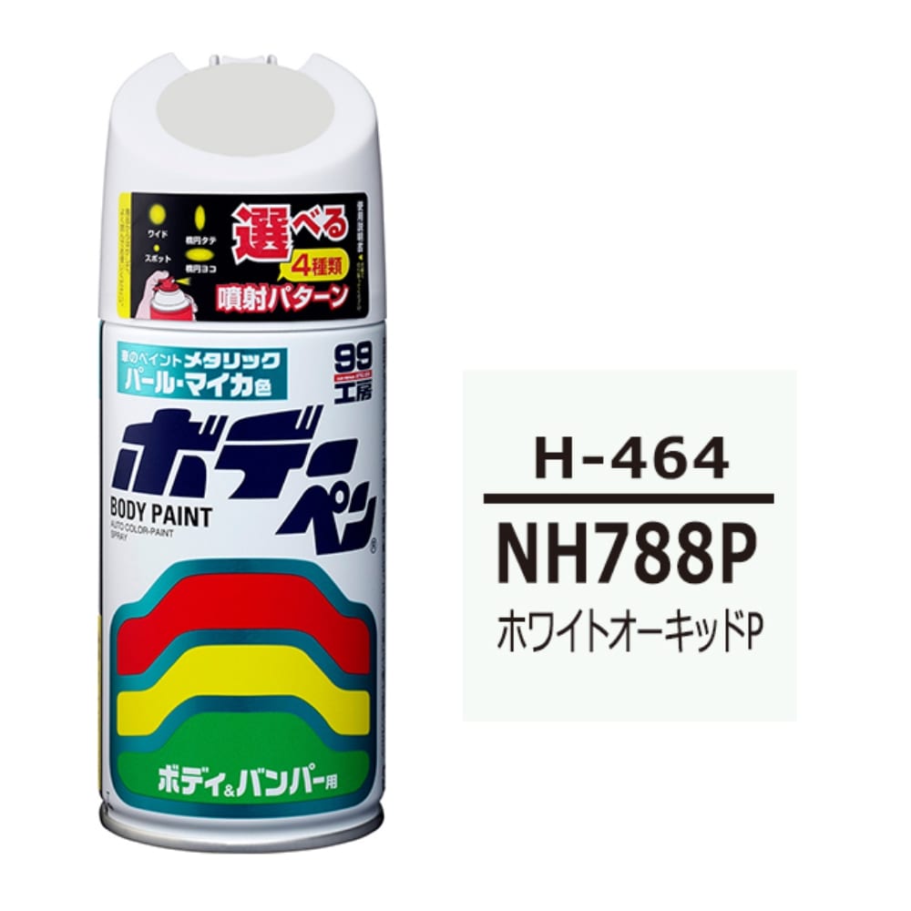 ソフト99 ボデーペン　Ｈ－４６４　ホンダ　ＮＨ７８８Ｐ　ホワイトオーキッドＰ