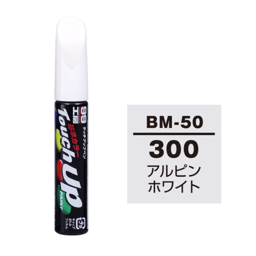 ソフト99 タッチペン　ＢＭ－５０　ＢＭＷ　３００　アルペンホワイト