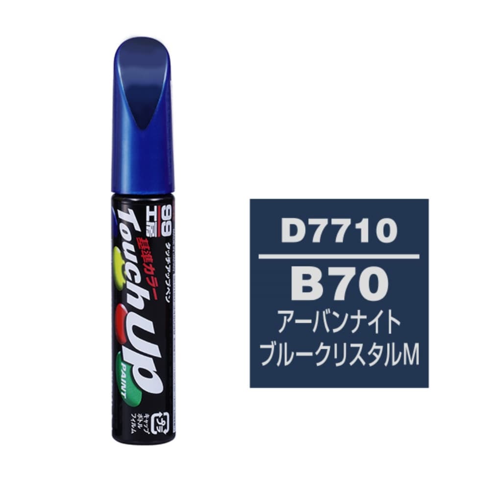 ソフト99 タッチペン　Ｄ－７７１０　ダイハツ　Ｂ７０　アーバンナイトブルークリスタルＭ