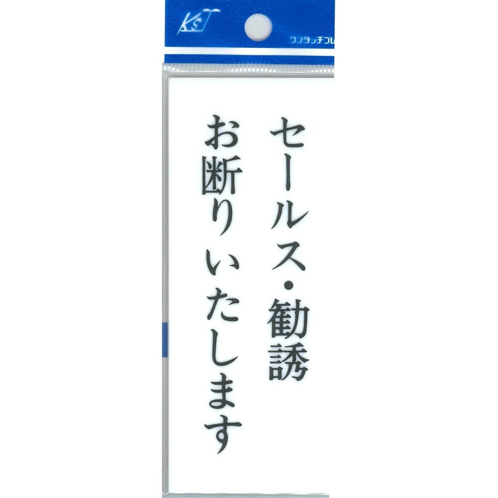 ナテック　セールス・勧誘お断り　プレ－ト　５－４３