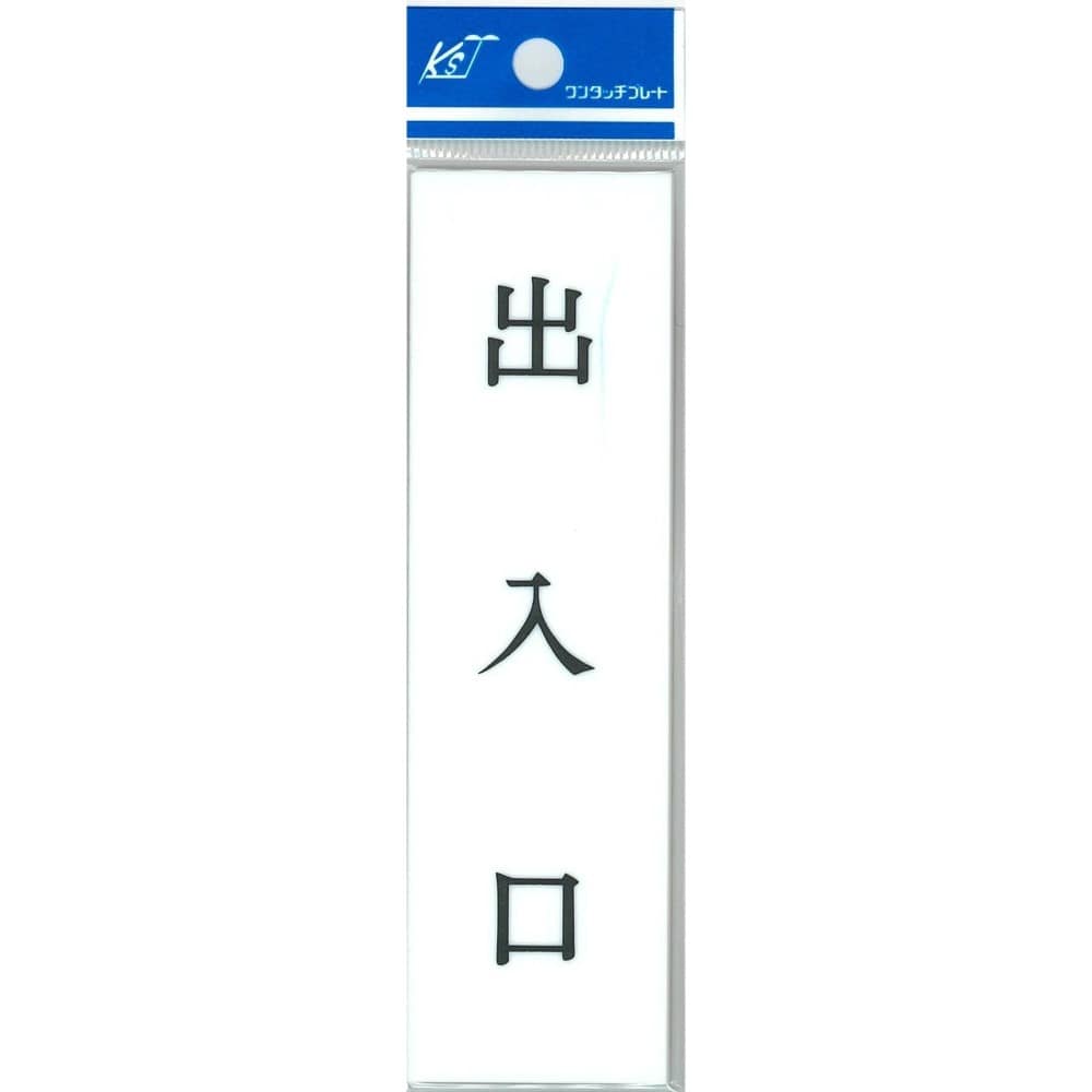ナテック　出入ロ　プレート　Ｃ－１１