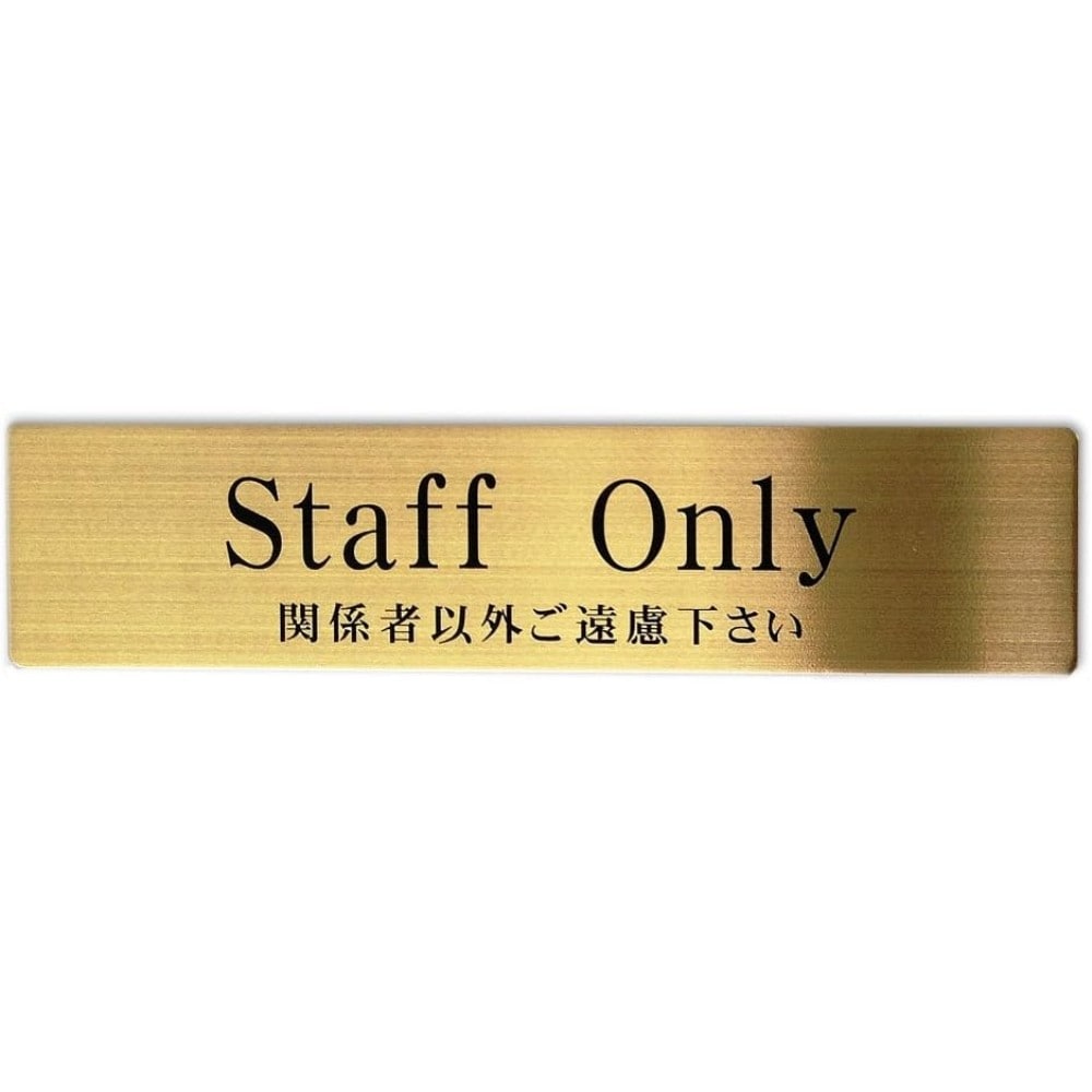ナテック　Ｓｔａｆｆ　Ｏｎｌｙ　ＳＳ－２　真鍮