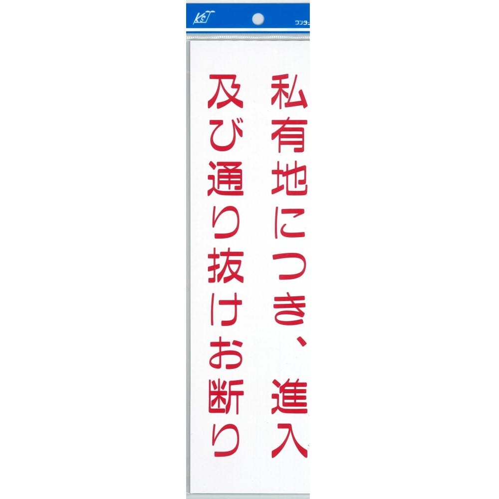 ナテック　私有地につき　プレート　ＥＣ０３０９－２