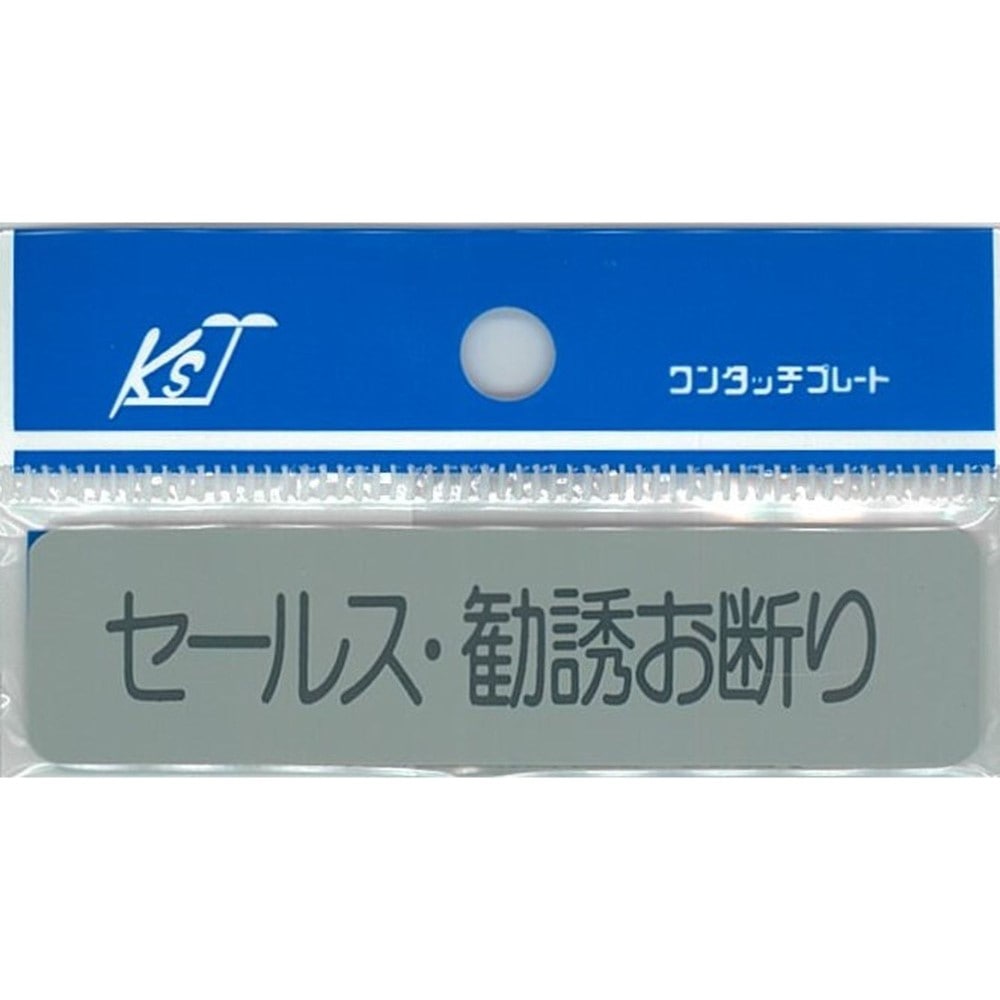 ナテック　セールス／勧誘お断リ　プレート　ＥＣ０２８－９