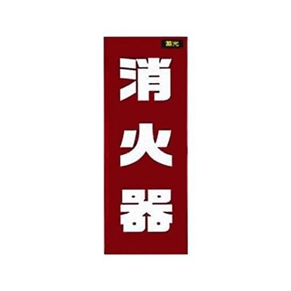 ナテック　蓄光　消火器　ＴＢＲ５－１