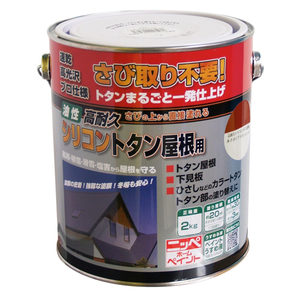 ニッペホームプロダクツ 高耐久シリコントタン屋根用 赤さび（ブラウンレッド） 2kg(2kg 赤さび（ブラウンレッド）):  塗料・接着剤・補修用品|ホームセンターコーナンの通販サイト