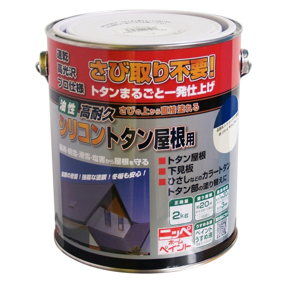 ニッペホームプロダクツ 高耐久シリコントタン屋根用 青（ロイヤルブルー） 2kg 青（ロイヤルブルー） 2kg
