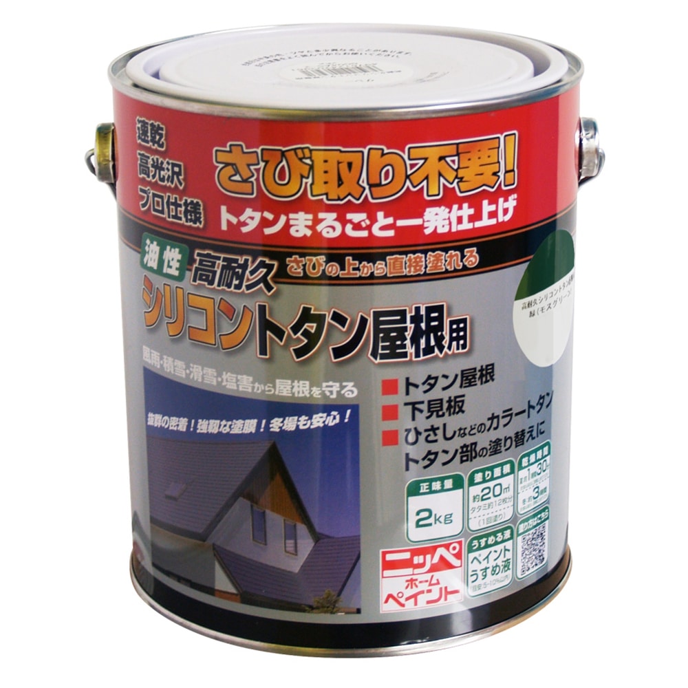 ニッペホームプロダクツ 高耐久シリコントタン屋根用 緑（モスグリーン） 2kg 緑（モスグリーン） 2kg