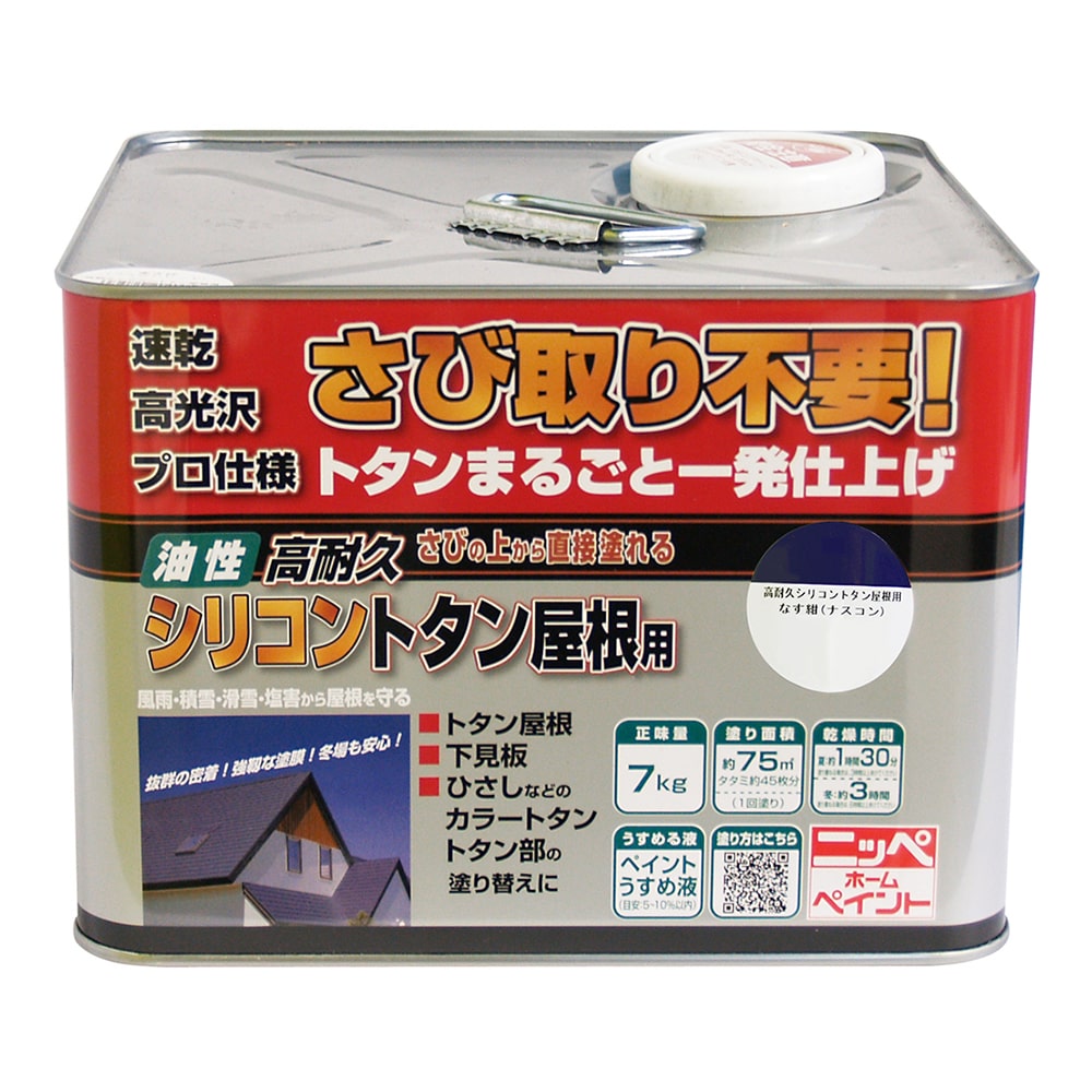 ニッペホームプロダクツ 高耐久シリコントタン屋根用 なす紺（ナスコン） 7kg なす紺（ナスコン） 7kg