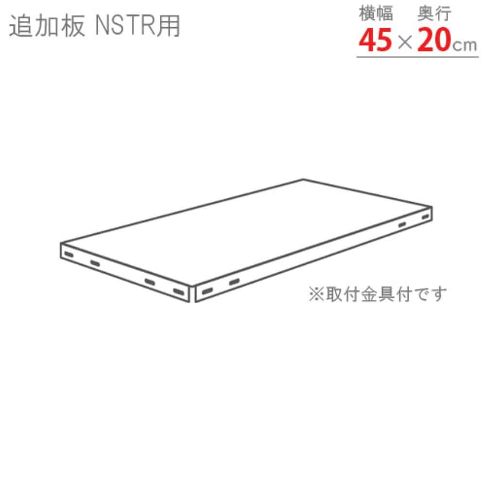 キタジマ(北島) スマートラック用 追加板 NSTR45×20 亜鉛メッキ NSTR-T4520-Z 40002452081 亜鉛メッキ