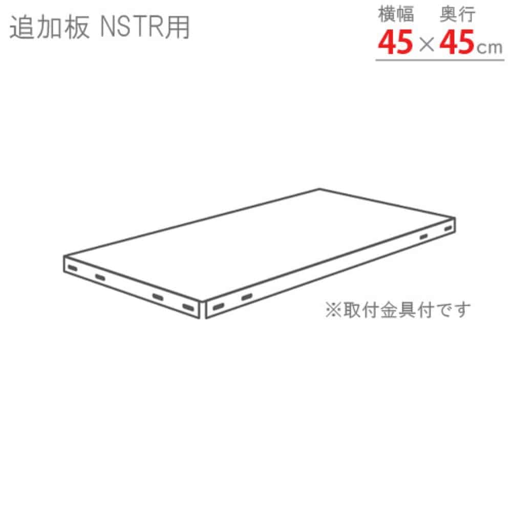 キタジマ(北島) スマートラック用 追加板 NSTR45×45 亜鉛メッキ NSTR-T4545-Z 40002454581 亜鉛メッキ