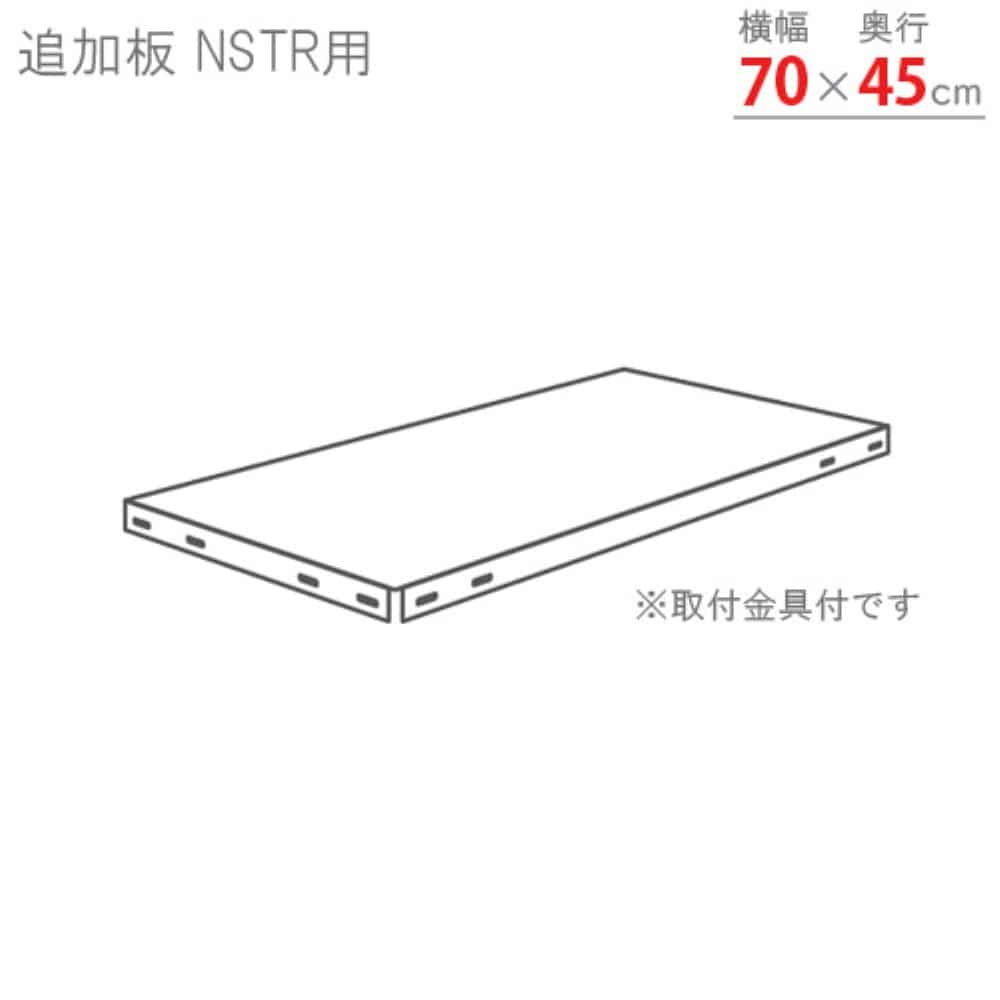 キタジマ(北島) スマートラック用 追加板 NSTR70×45 亜鉛メッキ NSTR-T7045-Z 40002704581 亜鉛メッキ