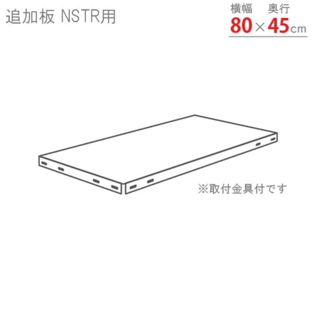 キタジマ(北島) スマートラック用 追加板 NSTR80×45 亜鉛メッキ NSTR-T8045-Z 40002804581 亜鉛メッキ