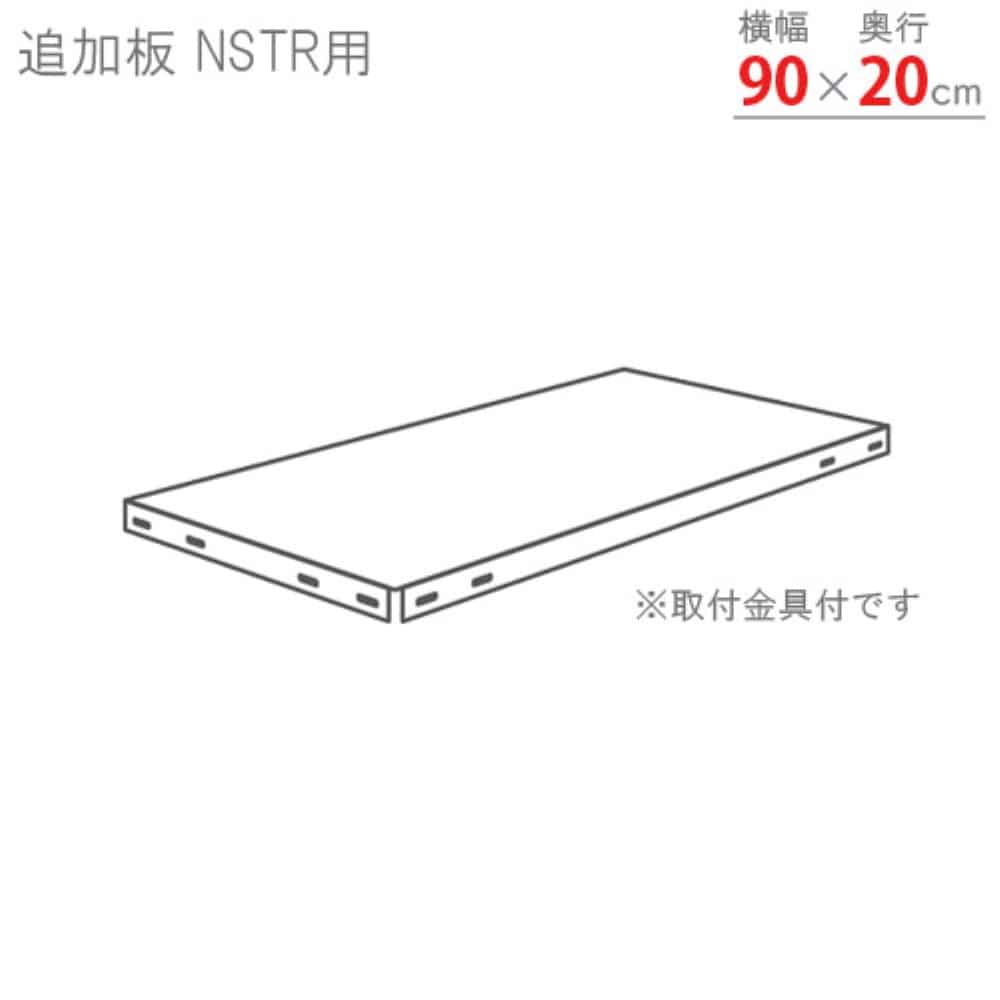 キタジマ(北島) スマートラック用 追加板 NSTR90×20 亜鉛メッキ NSTR-T9020-Z 40002902081 亜鉛メッキ