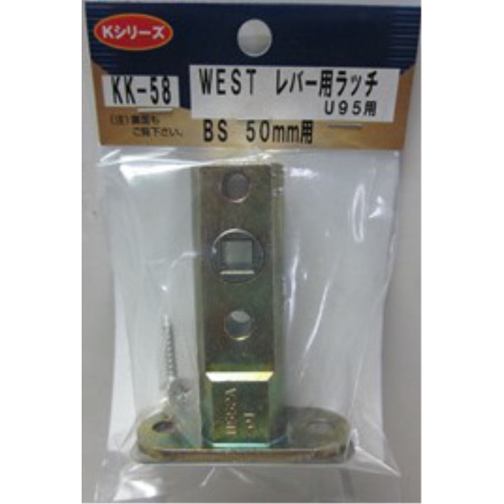 朝日工業　ウエスト　レバー用　ラッチ　Ｕ９５　ＫＫ－５８