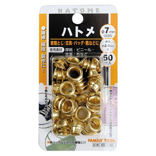 ６５－１－５０　片面ハトメ　７ｍｍ（＃２０）　極薄鉄板＋真鍮メッキ　５０個入