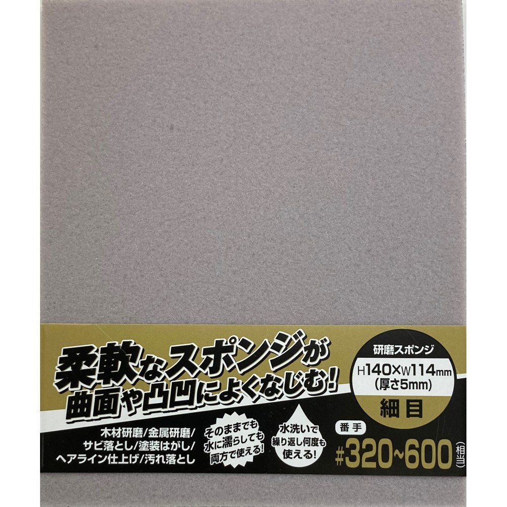 【アウトレット】研磨スポンジ　細目　＃３２０－６００