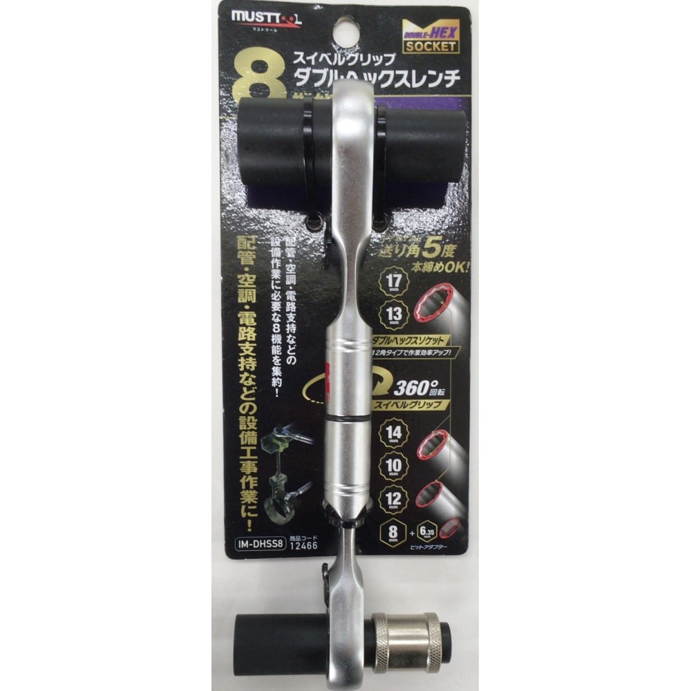 ＩＭ－ＤＨＳＳ８　８機能スイベルグリップダブルヘックスレンチ