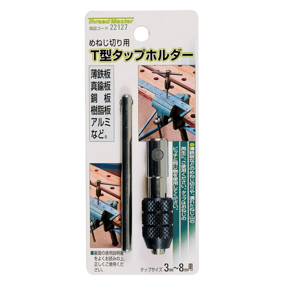 Ｔ型タップホルダー　タップサイズ　３－８ｍｍ用