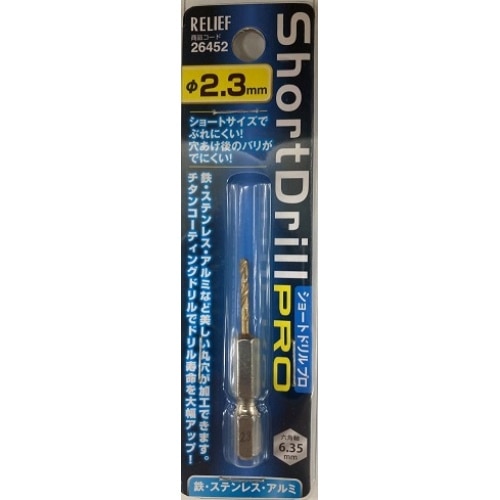 リリーフ ショートドリルＰＲＯ　２．３ｍｍ　２６４５２ 2.3mm