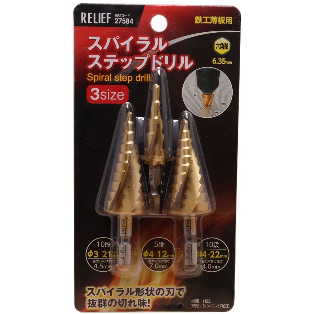 六角軸スパイラルステップドリル　３ｓｉｚｅ