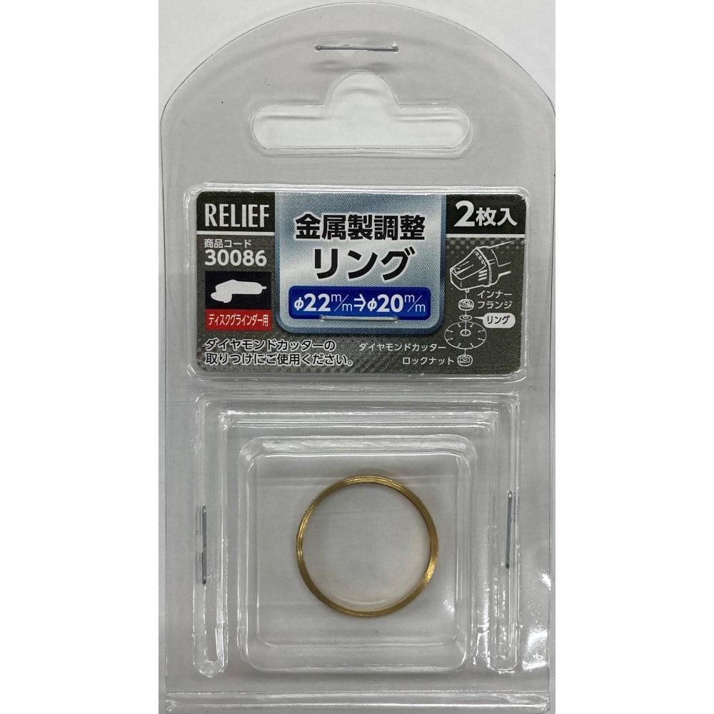 金属製調整リング２枚入り　Φ２２ｍｍ→Φ２０ｍｍ