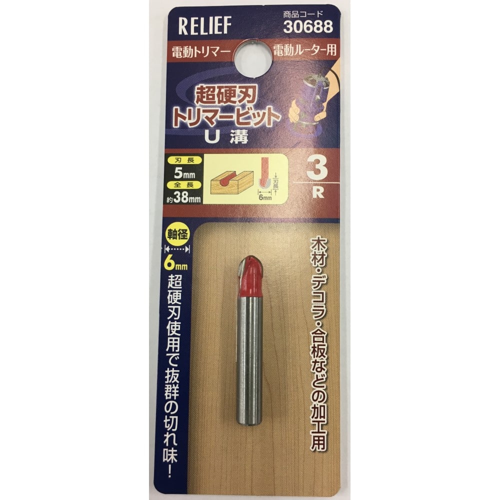 超硬刃トリマービット　Ｕ溝　３Ｒ　Φ６ｍｍ軸