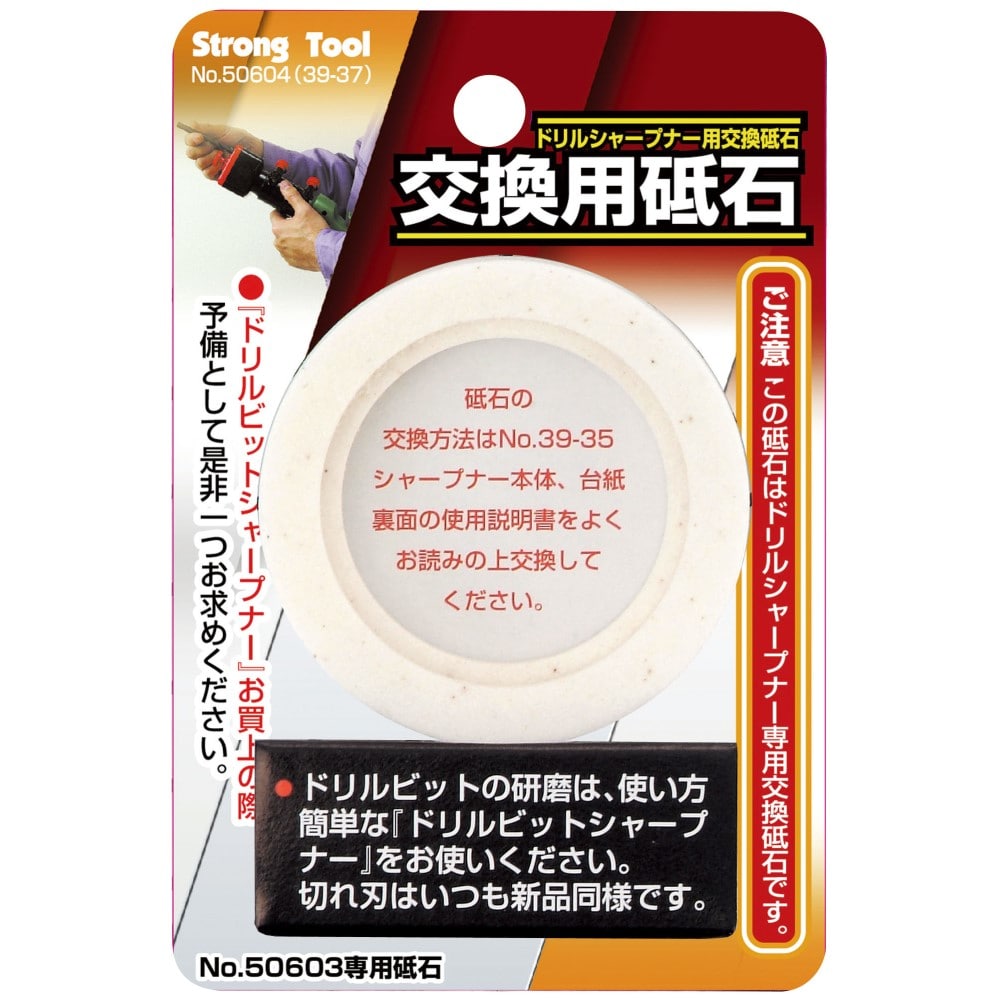 ドリルビットシャープナー用　交換砥石（３９－３７）　３９－３７　（３９－３５／５０６０３用）