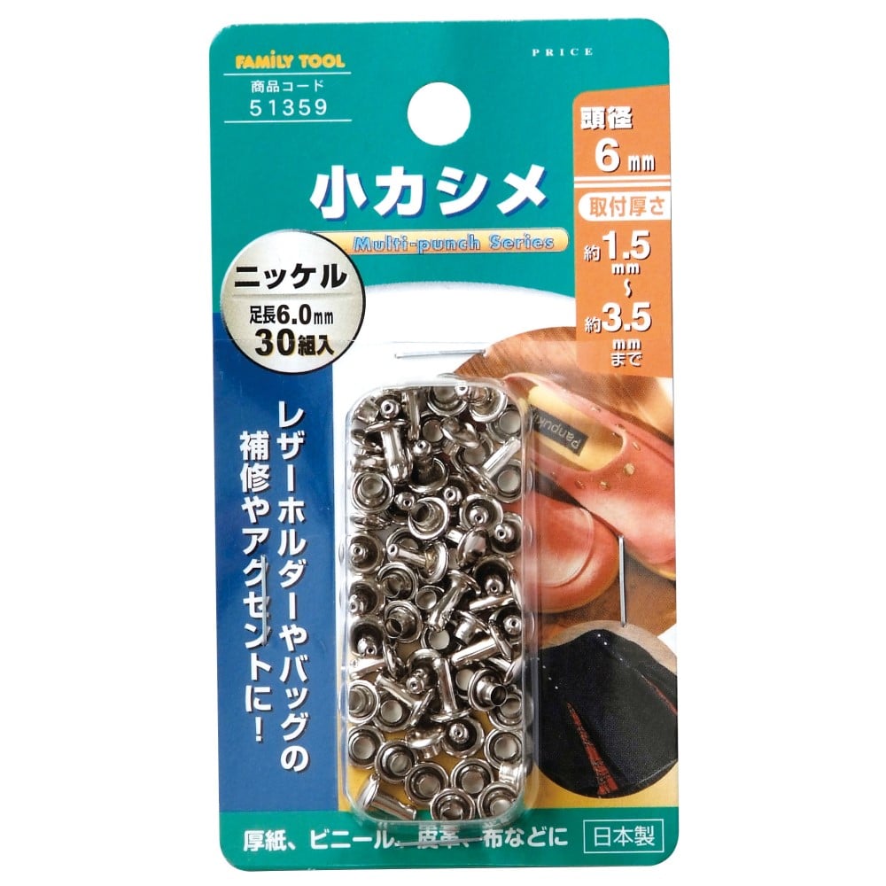 小カシメ　頭径６ｍｍ　３０組入