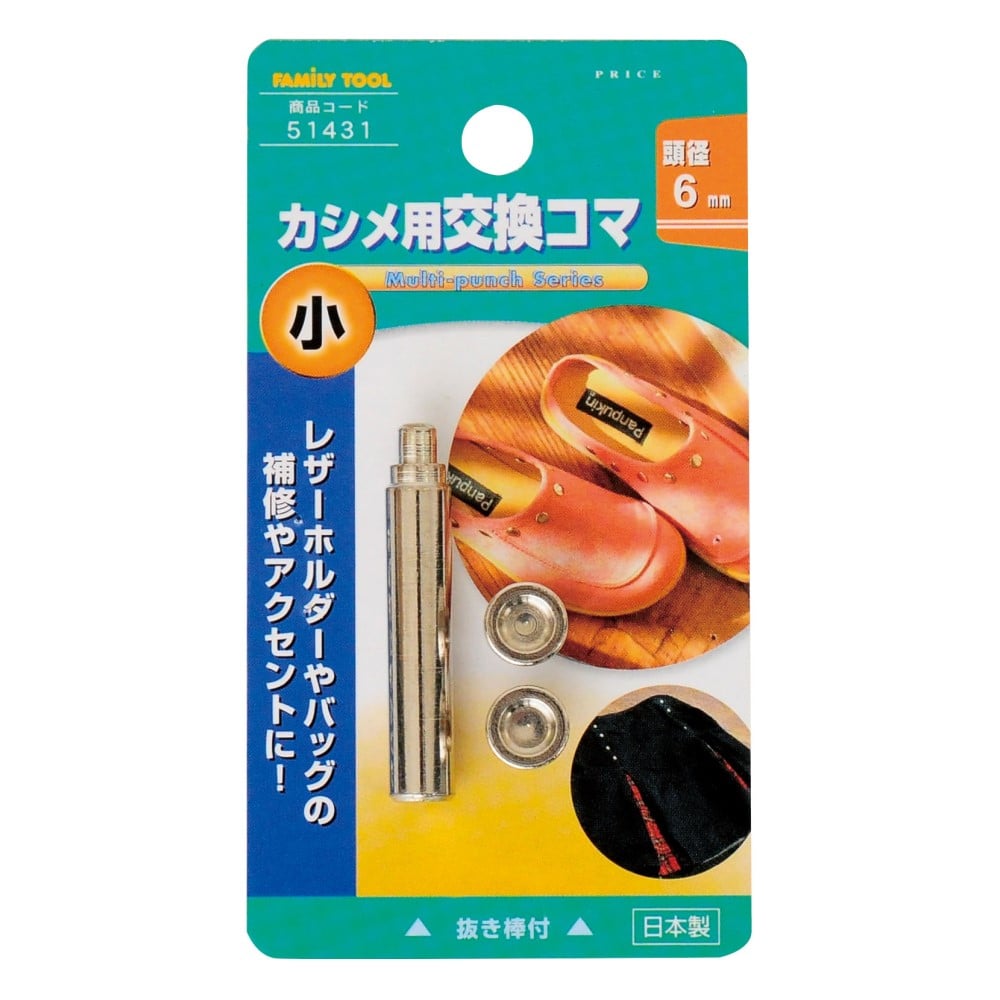 小カシメ交換用コマ　頭径：６ｍｍ　抜き棒付