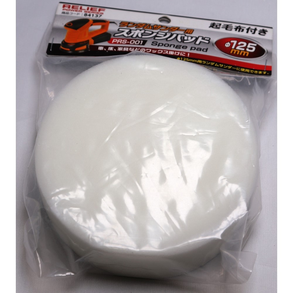 スポンジパット　ＰＲＳ－００１用　ランダムサンダー用
