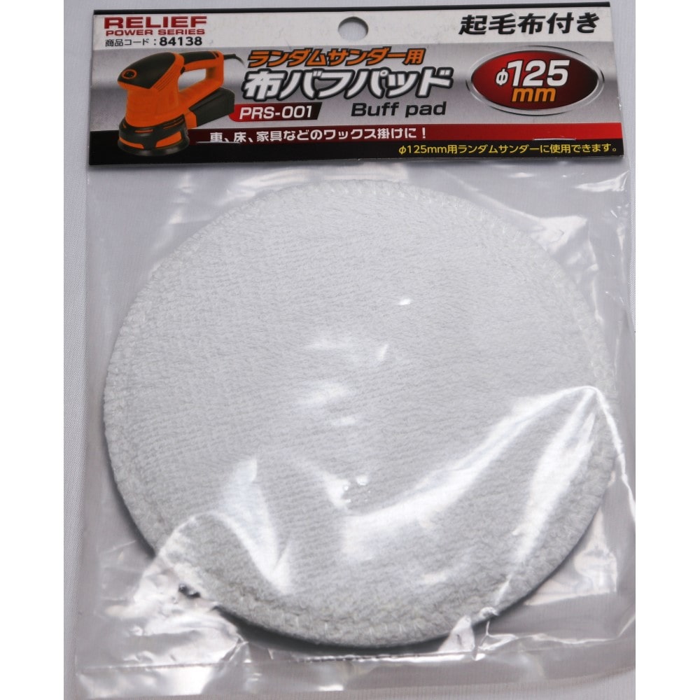 布バフパット　ＰＲＳ－００１用　ランダムサンダー用