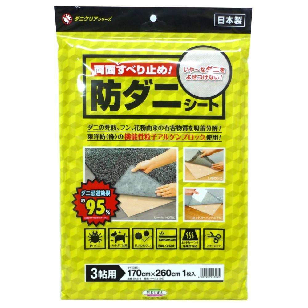 明和グラビア　防ダニ滑り止めシート　DCS-3 ベージュ