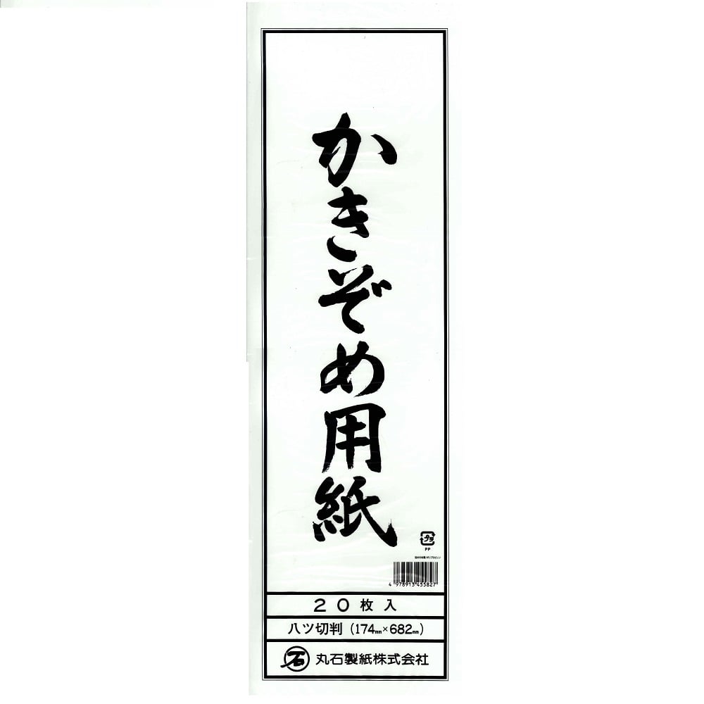 書き初め半紙 八ツ切判