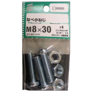 NBなべ小ねじ 5個組 各サイズ サイズ：太さ8mm 長さ30mm　ピッチ1.25　　3本