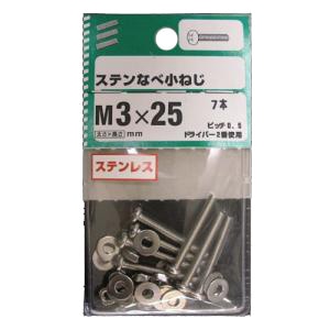 ＮＢステンなべ小ねじ　Ｍ３×２５ｍｍ　×５セット Ｍ３×２５ｍｍ　×５セット