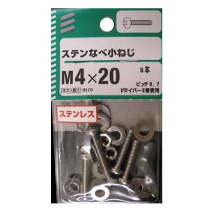 ＮＢステンなべ小ねじ　Ｍ４×２０ｍｍ　×５セット Ｍ４×２０ｍｍ　×５セット