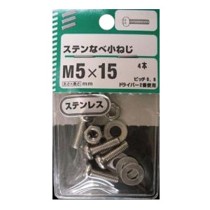 ＮＢステンなべ小ねじ　Ｍ５×１５ｍｍ　×５セット Ｍ５×１５ｍｍ　×５セット