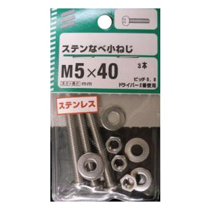 ＮＢステンなべ小ねじ　Ｍ５×４０ｍｍ　×５セット Ｍ５×４０ｍｍ　×５セット