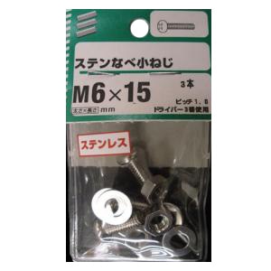 ＮＢステンなべ小ねじ　Ｍ６×１５ｍｍ　×５セット Ｍ６×１５ｍｍ　×５セット