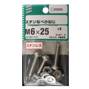 ＮＢステンなべ小ねじ　Ｍ６×２５ｍｍ　×５セット Ｍ６×２５ｍｍ　×５セット