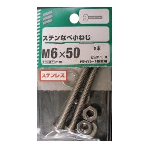 ＮＢステンなべ小ねじ　Ｍ６×５０ｍｍ　×５セット Ｍ６×５０ｍｍ　×５セット