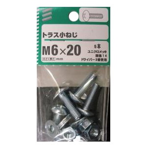 トラス小ねじ 5個組 各サイズ サイズ：太さ6mm 長さ20mm ピッチ1.0　頭径14　　5本