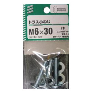 トラス小ねじ 5個組 各サイズ サイズ：太さ6mm 長さ30mm ピッチ1.0　頭径14　　3本