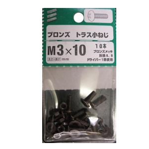 ブロンズ トラス小ねじ 5個組 各サイズ サイズ：太さ3mm 長さ10mm　ピッチ0.5　頭径6.9　ドライバー1番　10本