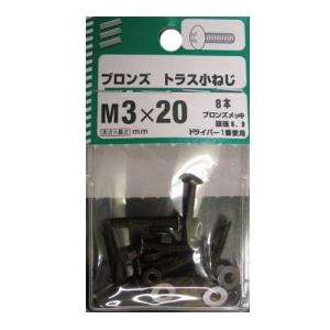 ブロンズ トラス小ねじ 5個組 各サイズ サイズ：太さ3mm 長さ20mm　ピッチ0.5　頭径6.9　ドライバー1番　8本