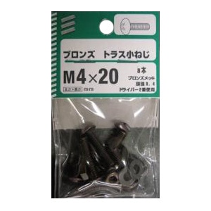 ブロンズ トラス小ねじ 5個組 各サイズ サイズ：太さ4mm 長さ20mm　 ピッチ0.7　頭径9.4 ドライバー2番　8本