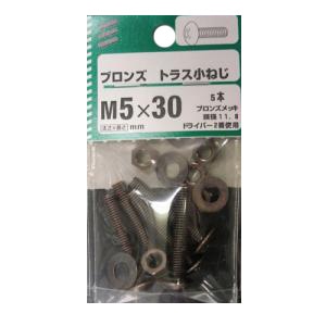 ブロンズ トラス小ねじ 5個組 各サイズ サイズ：太さ5mm 長さ30mm　ピッチ0.8　頭径11.8 ドライバー2番　5本